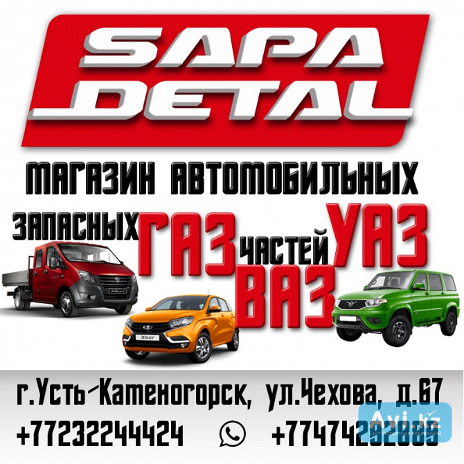 Запчасти Ваз, Газ, Уаз, в наличии и на заказ, продажа в кредит через каспий магазин Усть-Каменогорск - изображение 1