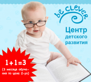 Детский центр "be clever" - мы работаем всё лето Алматы