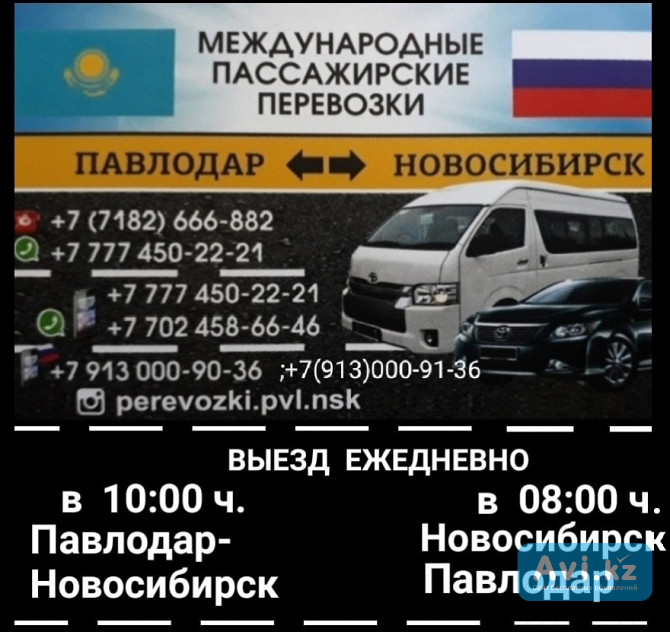 Пассажирские перевозки Павлодар-новосибирск-павлодар Павлодар - изображение 1