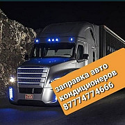 Заправка ремонт авто кондиционеров грузовых авто Алматы