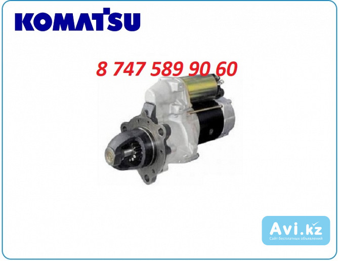 Стартер на бульдозер Komatsu 600-813-2711 Алматы - изображение 1