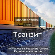 Евраз - арматура, балка, швеллер, уголок, проволока Алматы