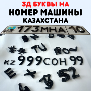 Зд буквы на госномер машины авто 3d объемный наклейка доставка из г.Астана