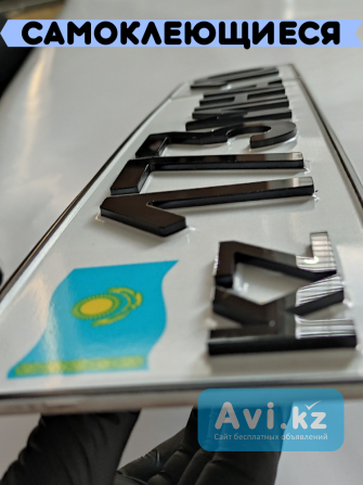 Зд буквы на госномер машины авто 3d объемный наклейка Астана - изображение 1