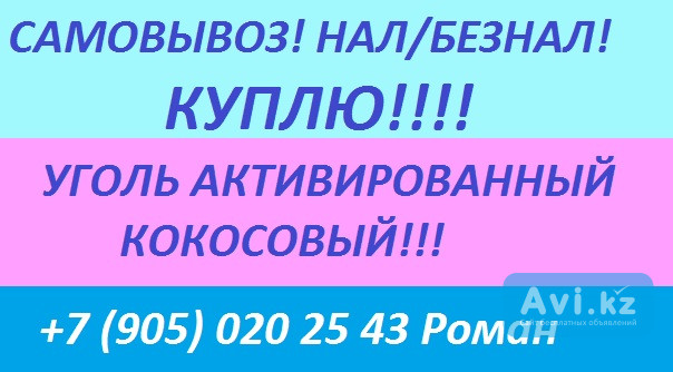 Куплю уголь активированный кокосовый Алматы - изображение 1