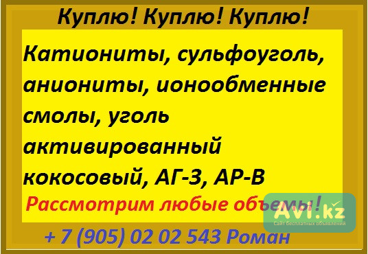 Куплю ионообменную смолу Алматы - изображение 1