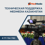 Техническая поддержка мероприятий Medmedia Kazakhstan Алматы