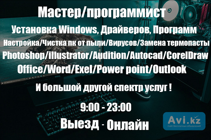 Установка Антивируса/office/драйверы/программы/windows/exel/adobe Алматы - изображение 1