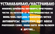 Программист, Установка Windows 7-11, Программы/драйверы/ремонт/office Алматы