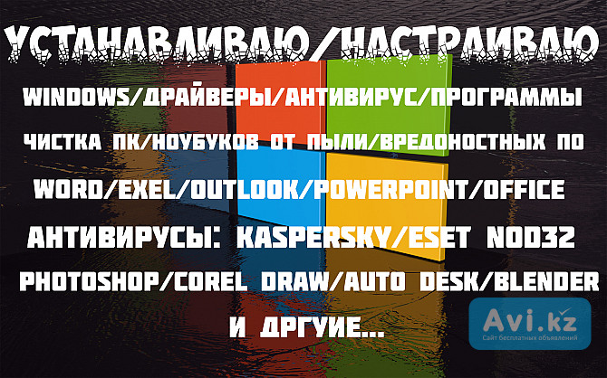 Программист, Установка Windows 7-11, Программы/драйверы/ремонт/office Алматы - изображение 1