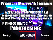 Программист/онлайн/установка Windows/office/программ/драйверы/чистка Алматы