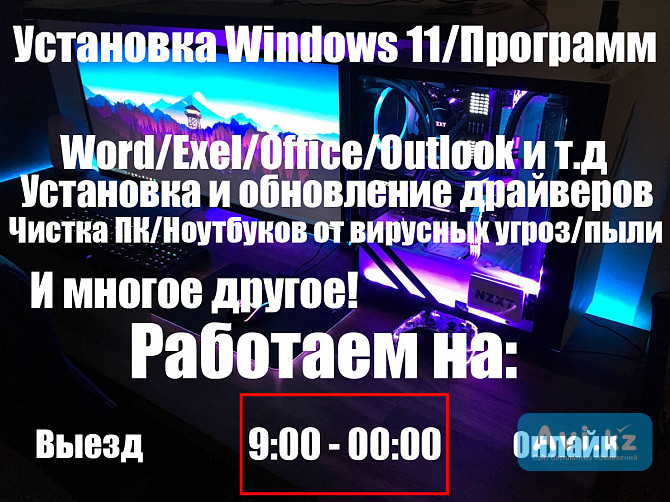 Программист/онлайн/установка Windows/office/программ/драйверы/чистка Алматы - изображение 1