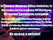 Установка Windows/драйверы/программы/office/антивирусы/программист Алматы