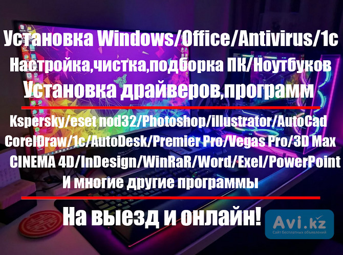 Установка Windows/драйверы/программы/office/антивирусы/программист Алматы - изображение 1