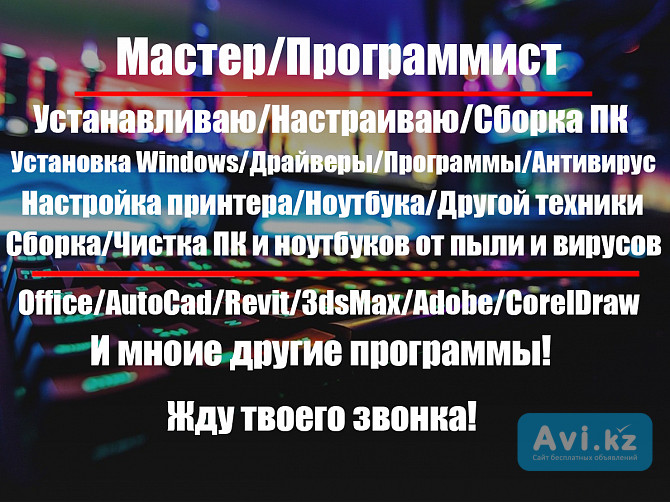 Установка Windows 7/10/11/драйверов, программ, office, чистка, программист Алматы - изображение 1