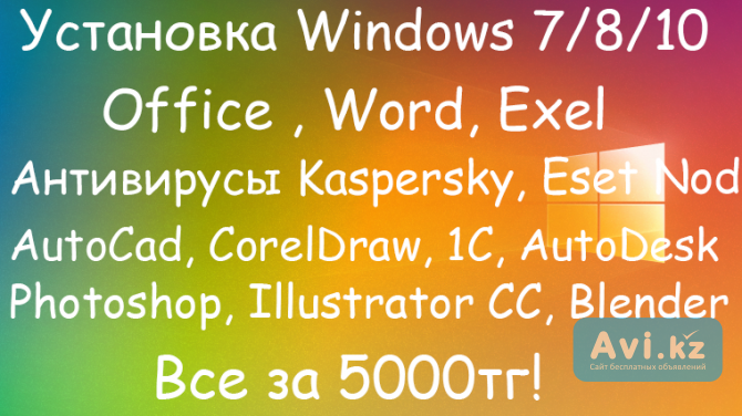 Программист, установка Windows, программ, Office, Антивирусы и т.д Алматы - изображение 1