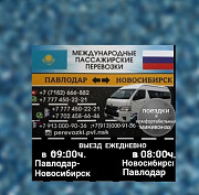 Пассажирские перевозки Павлодар-новосибирск-павлодар Павлодар