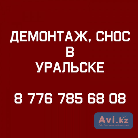 Демонтаж Уральск Уральск - изображение 1