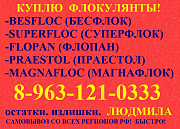 Флокулянты различных марок Москва
