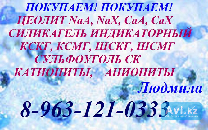 Синтетический цеолит любых марок куплю. Цеолит Na-a Na-x Москва - изображение 1