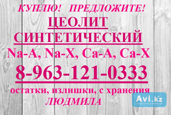 Нужен цеолит Nax, Naa, Cax, Caa Москва - изображение 1