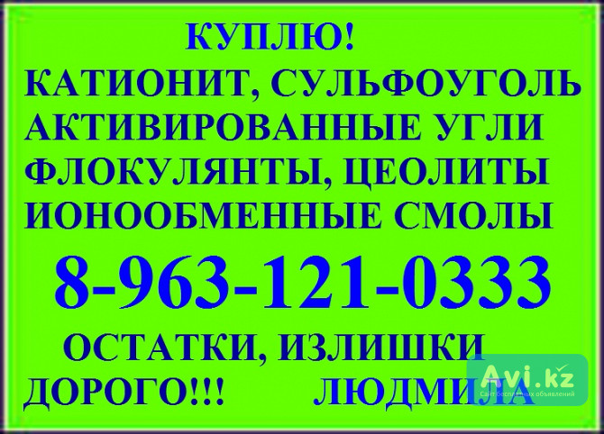 Сульфоуголь, активированные угли, кокосовый уголь катиониты Москва - изображение 1