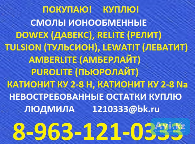 Катионит Ку 2-8 или импортные аналоги Москва - изображение 1