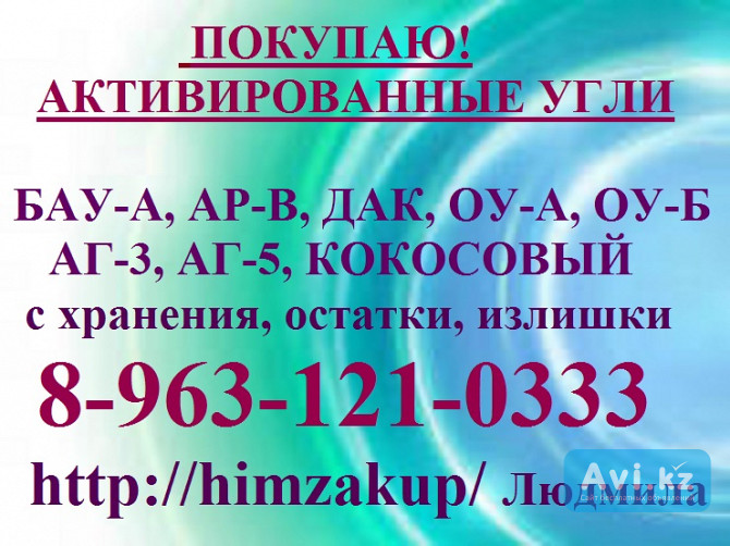 Активированный уголь Дак, Оу-а, Оу-б, Ар-в, Аг, Бау, на кокосовой основе уголь Москва - изображение 1