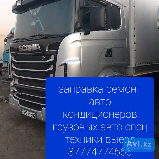 Заправка грузовых автокондиционеров выезд Алматы - изображение 1