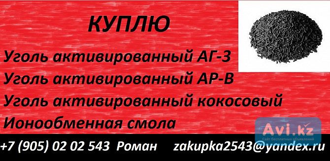 Куплю активированные угли (кокосовый, Аг-3, Ар-в) Алматы - изображение 1