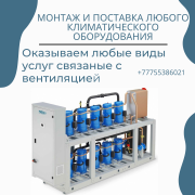 Вентиляция астана; Все виды услуг связанные с вентиляцией Астана