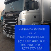 Заправка авто кондиционеров грузовых авто спец техники Алматы