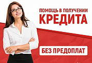 Кредит Одобрения 100 Алматы