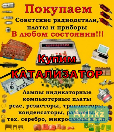Катализатор , авто катализатор -скупка , продать , сдать , купят , куплю в Темиртау Алматы - изображение 1