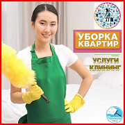 Уборка домов квартир коттеджей офисов магазинов по доступным ценам Алматы