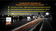 Размещение рекламных щитов на придорожных столбах и опорах Алматы Алматы