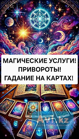 Актау! Соединение Семьи! Сильные Привороты Любой Сложности! Белая и Чёрная Магия! Магия Вуду Актау - изображение 1