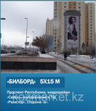 Реклама на билбордах (мегабордах) Нур-Султан (Астана)
