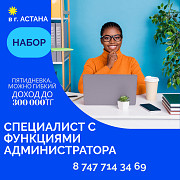 Вакансия Офисный работник Астана