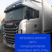 Заправка ремонт авто кондиционеров грузовых авто спец техники Алматы