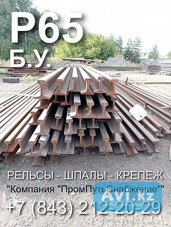 Рельсы Р65 новые и б.у. поступили на склад. Продаем Алматы - изображение 1