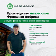 Франшиза мягких окон/готовый бизнес/тенты Астана