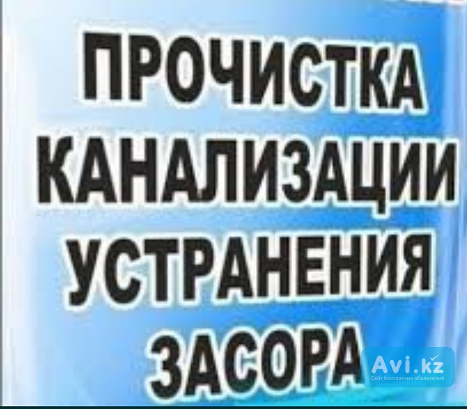 Прочистка чистка канализации вентиляции Щучинск - изображение 1