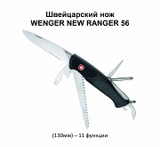 Нож Wenger New Ranger 56, Клинок Сатин (130м) Алматы