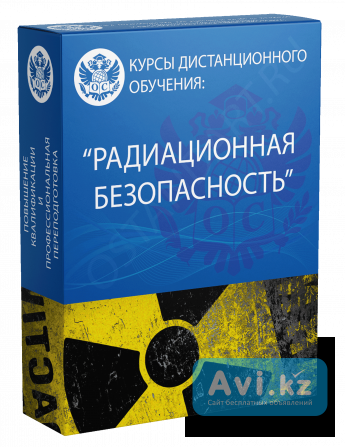 Обучение по радиационной безопасности (рб) в Шымкенте. Сертификат по РБ со скидкой в 50 Шымкент - изображение 1