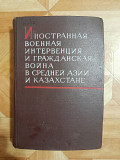 Книгу "иностранная военная интервенция..." продам или обменяю Астана