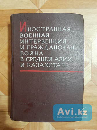 Книгу "иностранная военная интервенция..." продам или обменяю Астана - изображение 1