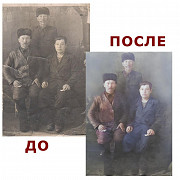 Реставрация старых фото! Реставрация фотографий Астана