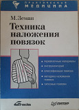 Продам «техника наложения повязок» практическое руководство Алматы