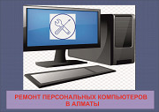 Ремонт Персональных Компьютеров В Алматы Алматы